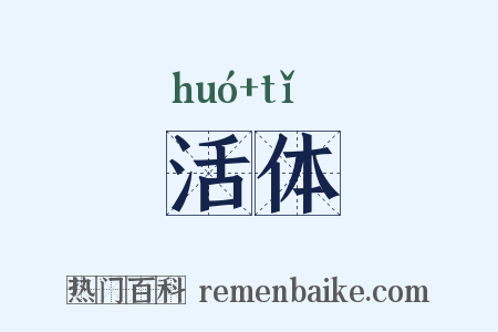 活体是什么意思的图片